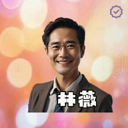 林薇