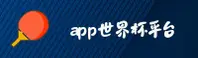 世界杯App / 官方网站 - App下载专区